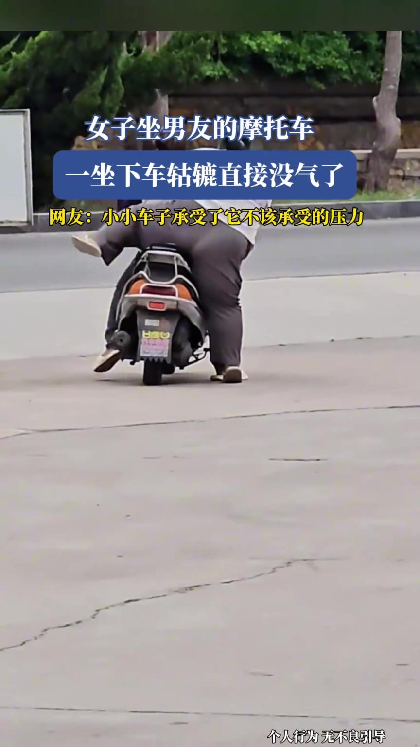 女子坐男友的摩托车，一坐下车轱辘直接没气了