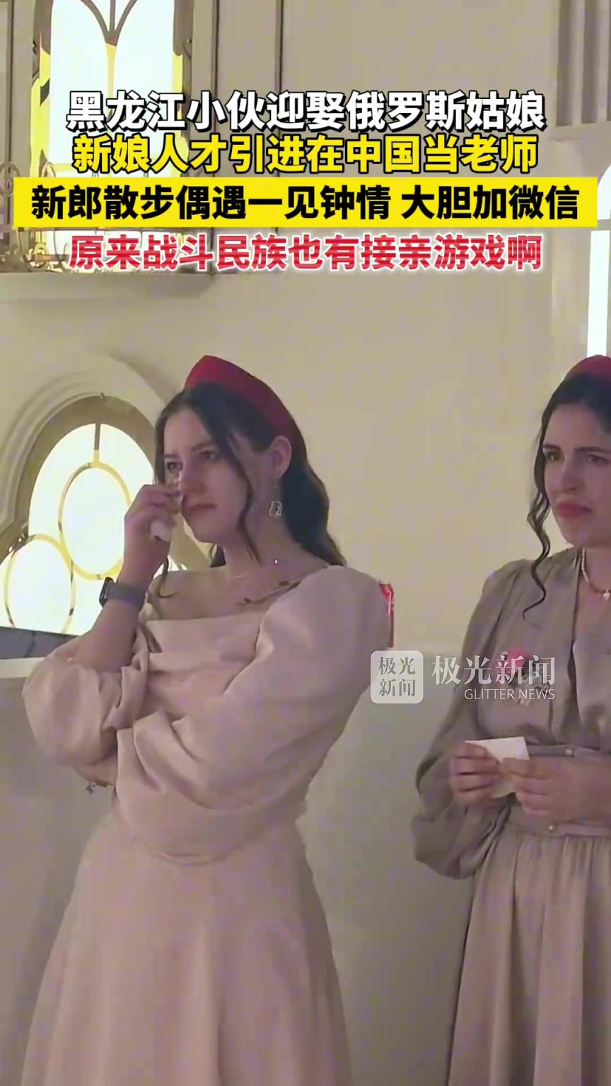 黑龙江小伙迎娶俄罗斯姑娘！