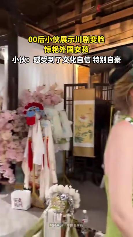 00后小伙展示川劇變臉，驚艷外國女孩