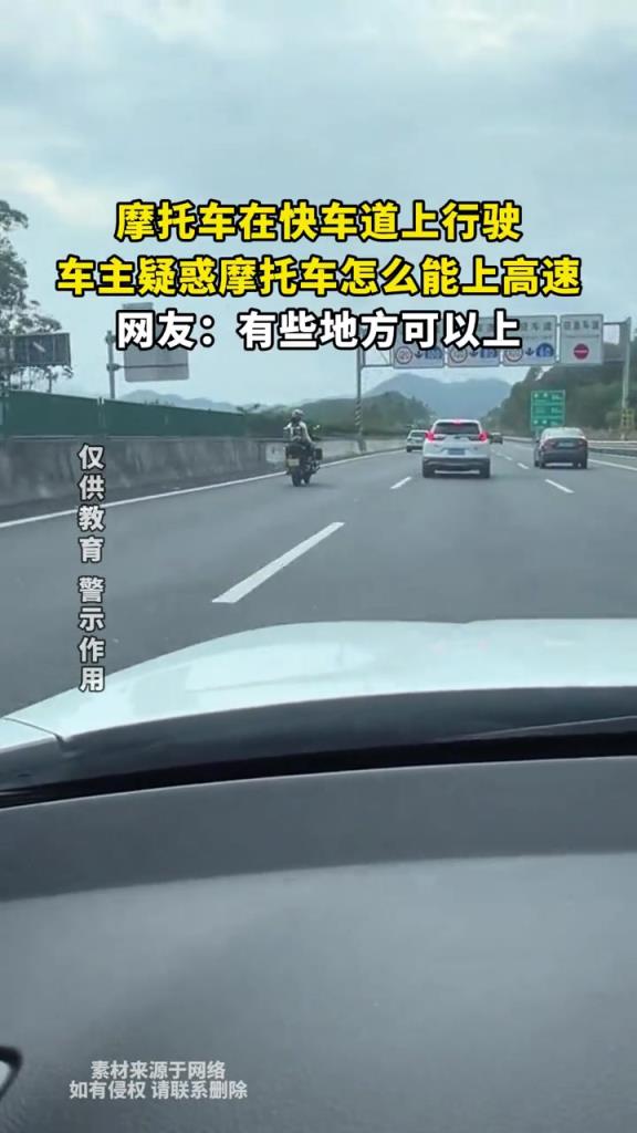 摩托车在快车道上行驶,车主疑惑摩托车怎么能上高速?