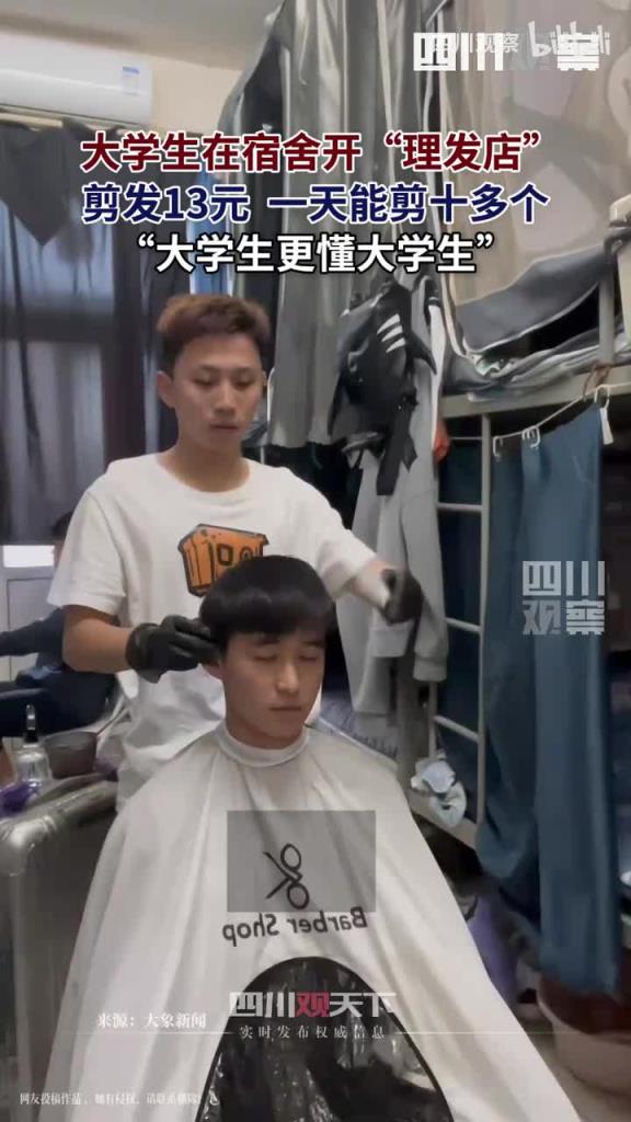 大學(xué)生在宿舍開“理發(fā)店”，剪發(fā)13元，“大學(xué)生更懂大學(xué)生”