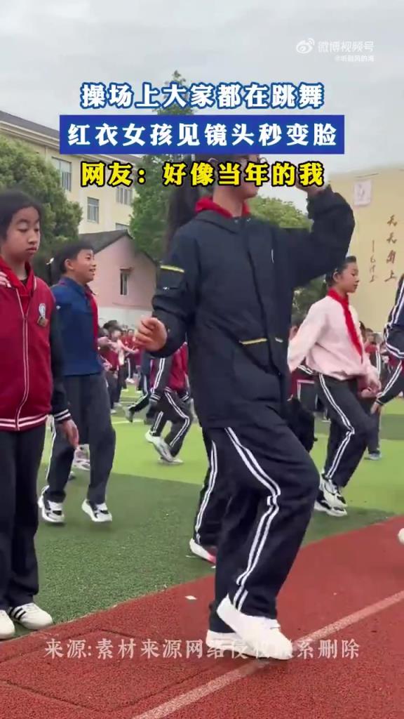 操場上大家都在跳舞 紅衣女孩見鏡頭秒變臉