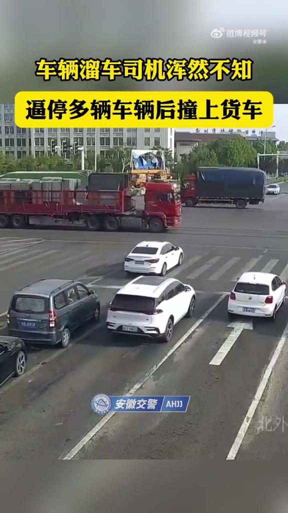 車輛溜車司機(jī)未察覺，逼停多車后撞上貨車