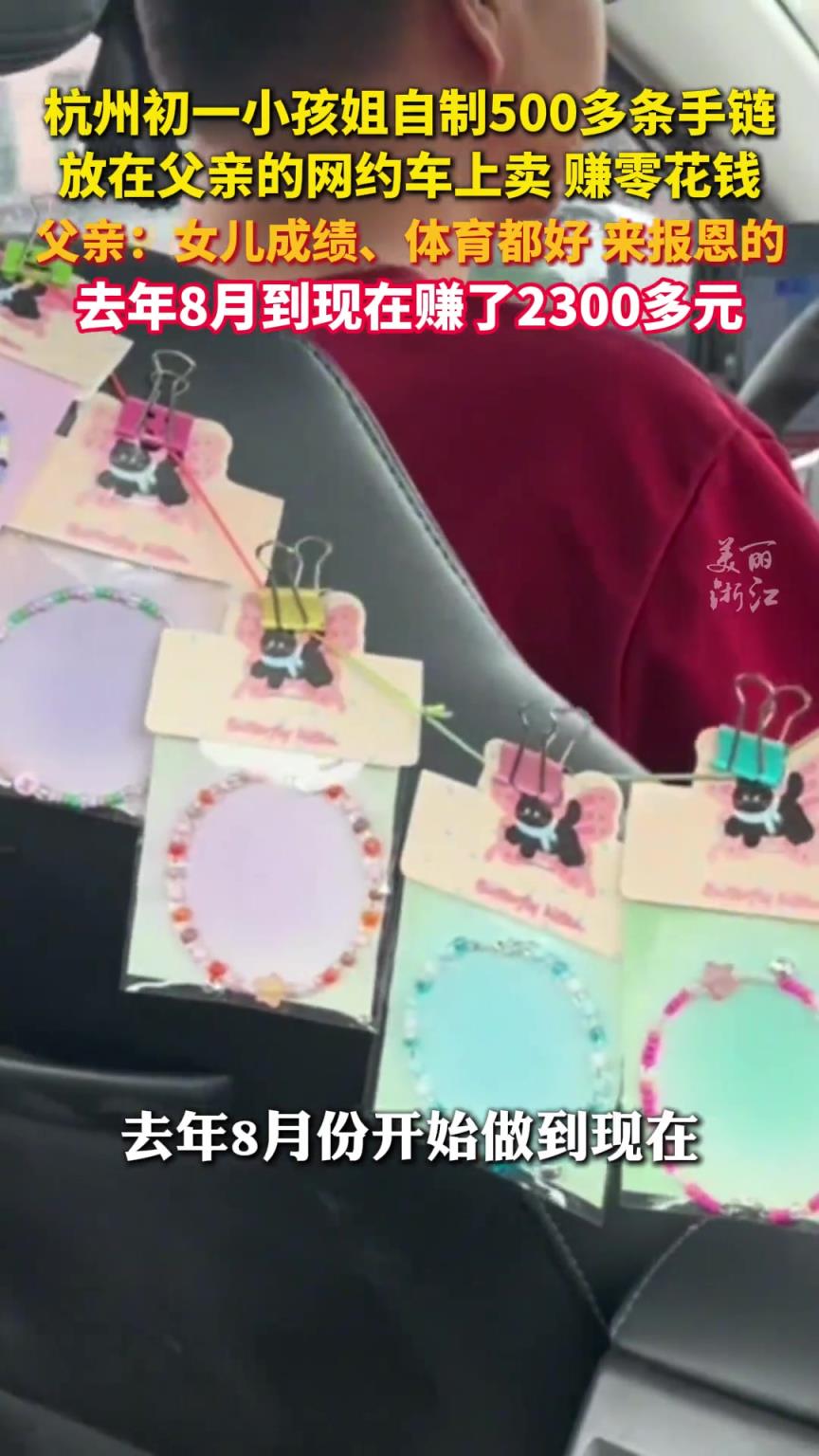 爸爸的网约车上挂满女儿自制的手链