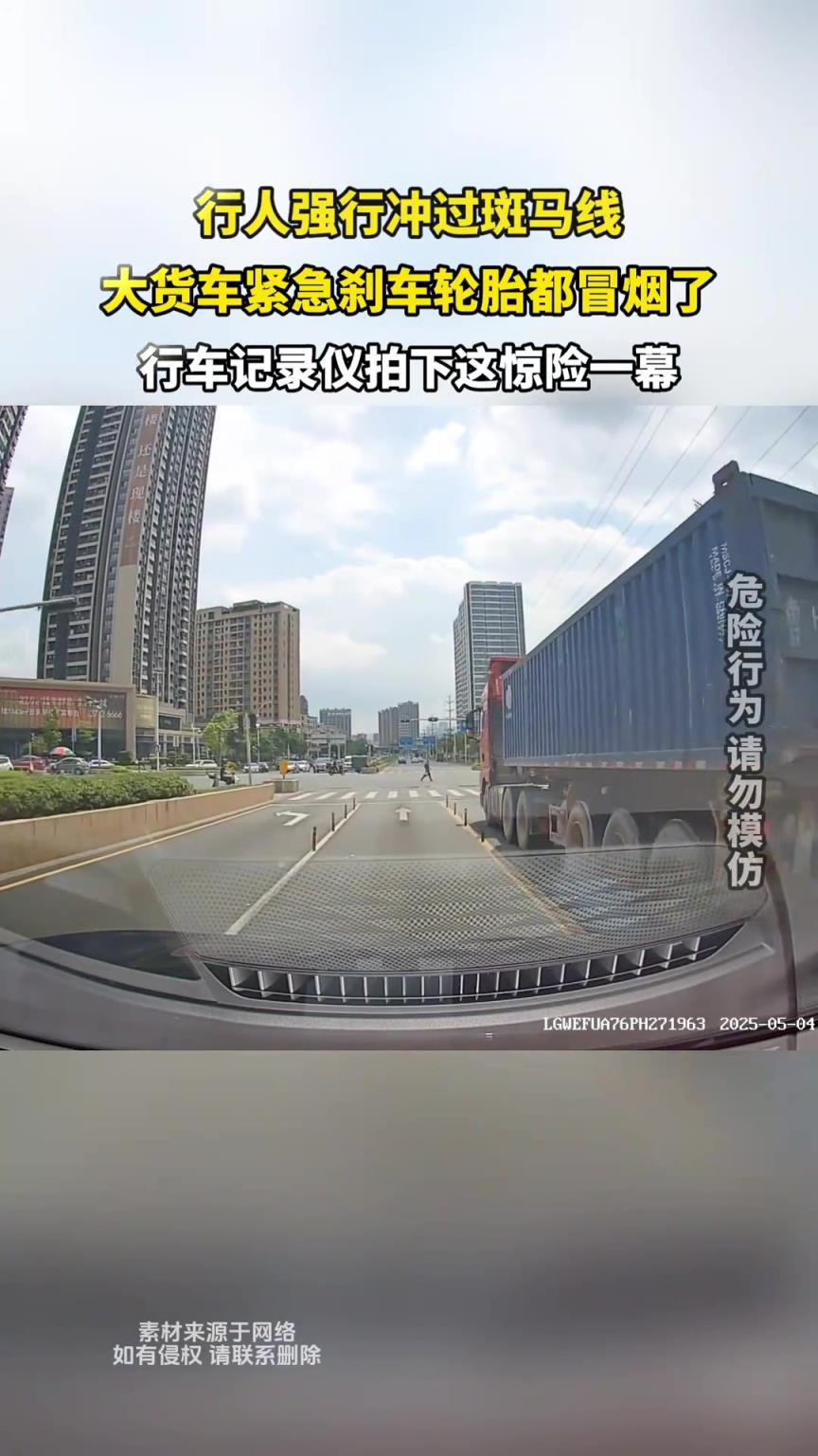 行人強(qiáng)行沖過斑馬線，大貨車緊急剎車輪胎都冒煙了