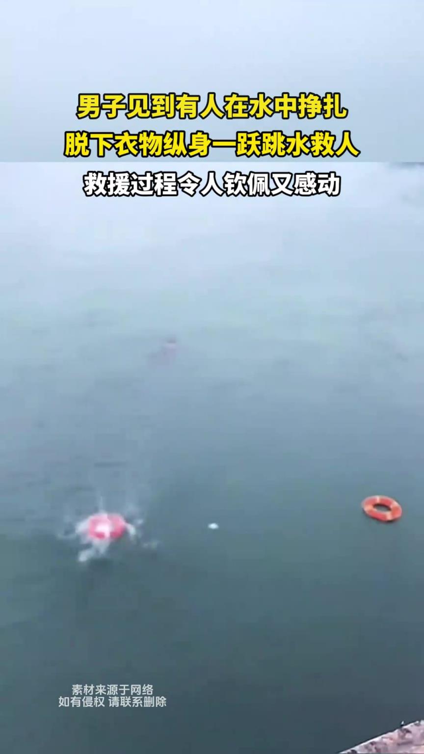 男子見到有人在水中掙扎，脫下衣服縱身一躍跳水救人