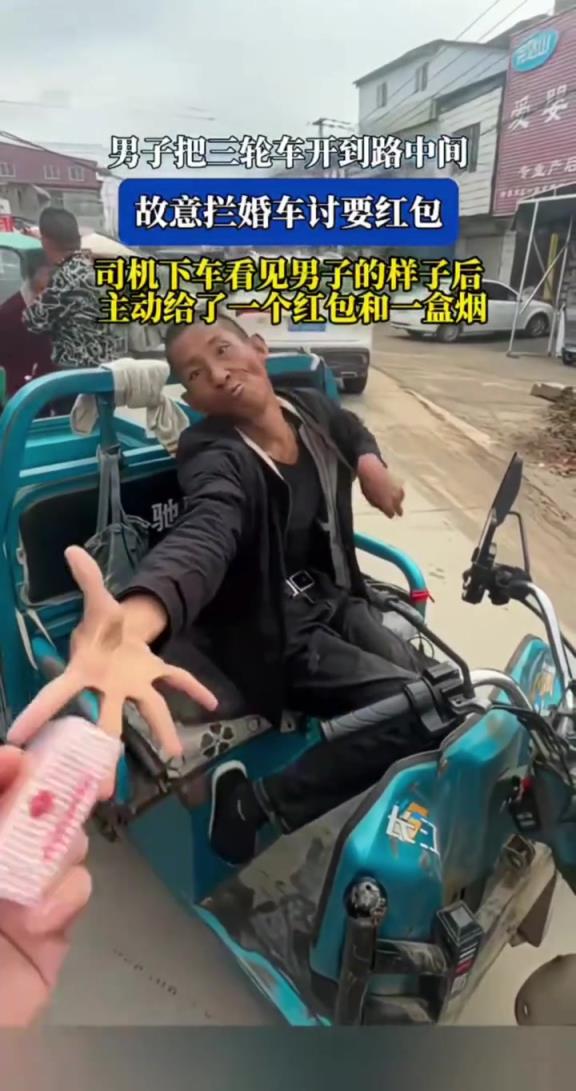 男子骑三轮车拦婚车讨要红包,司机下车后给了烟和红包!!