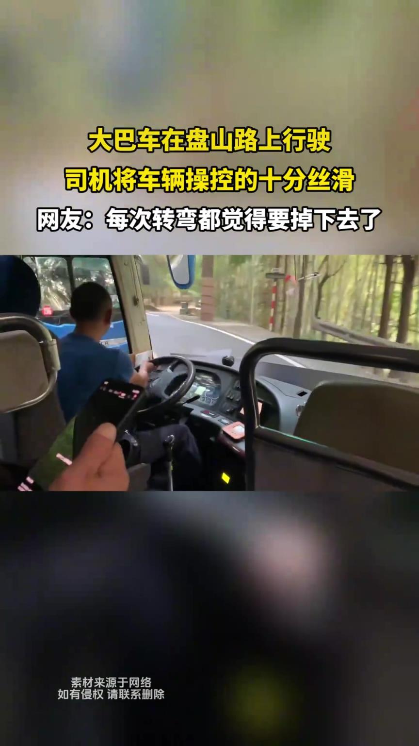 大巴車在盤山路上行駛，司機將車輛操控的十分絲滑