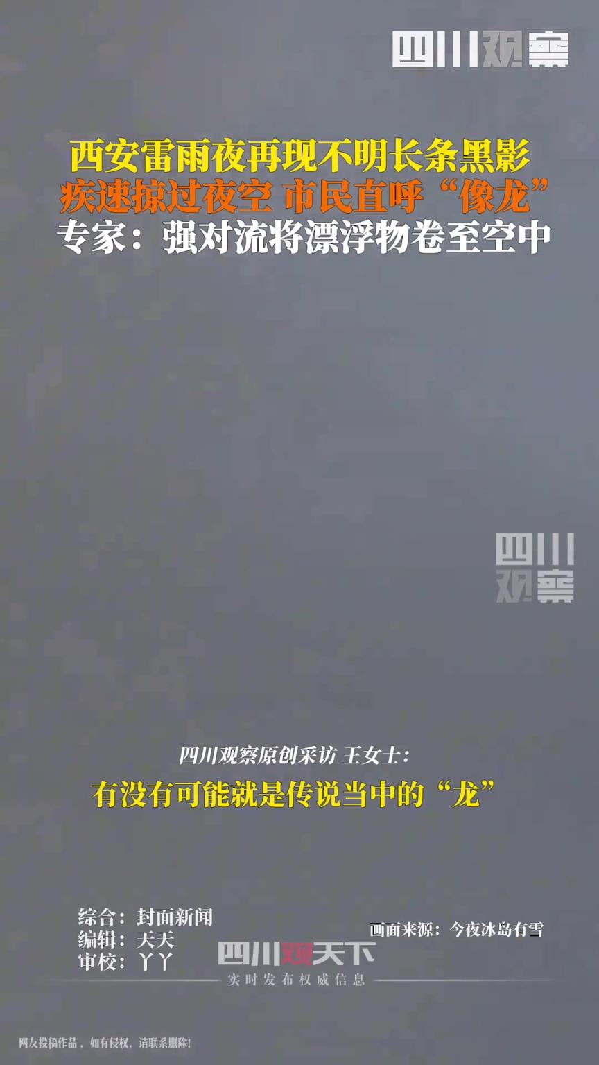 西安雷雨夜再现不明长条黑影掠过夜空 市民直呼“像龙”。