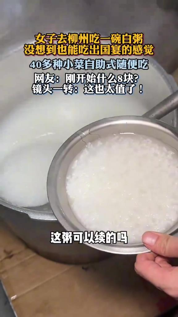 女子去柳州吃一碗白粥，没想到也能吃出国宴的感觉！