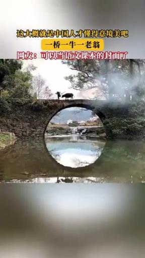 一橋一牛一老翁，盡顯中式意境美