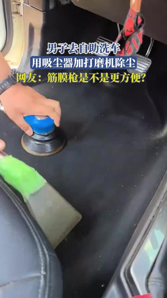 男子去自助洗車，用吸塵器加打磨機除塵，筋膜槍是不是更方便！