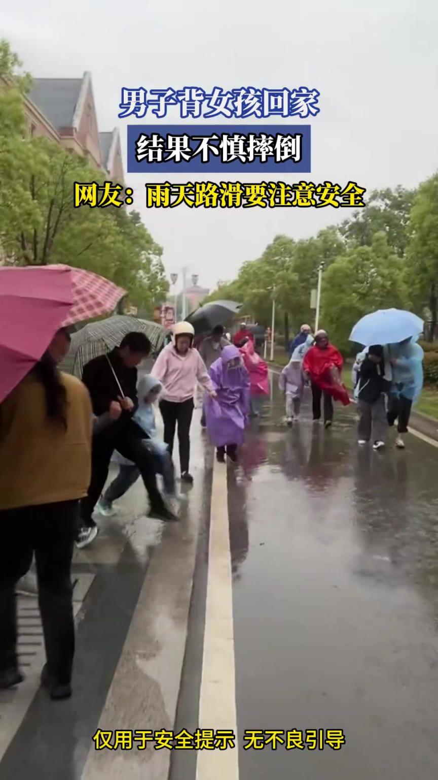 男子背女孩回家，結(jié)果不慎摔倒，網(wǎng)友：雨天路滑要注意安全