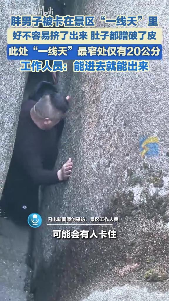 男子旅游被卡在“一線天”里 好不容易擠出來肚子被蹭破了皮
