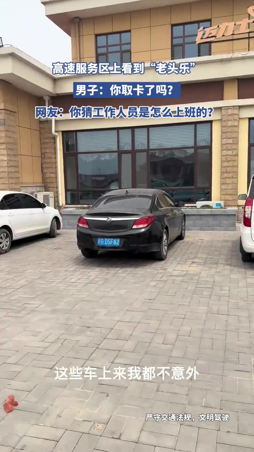 高速服务区上看到“老头乐”，男子：你取卡了吗？