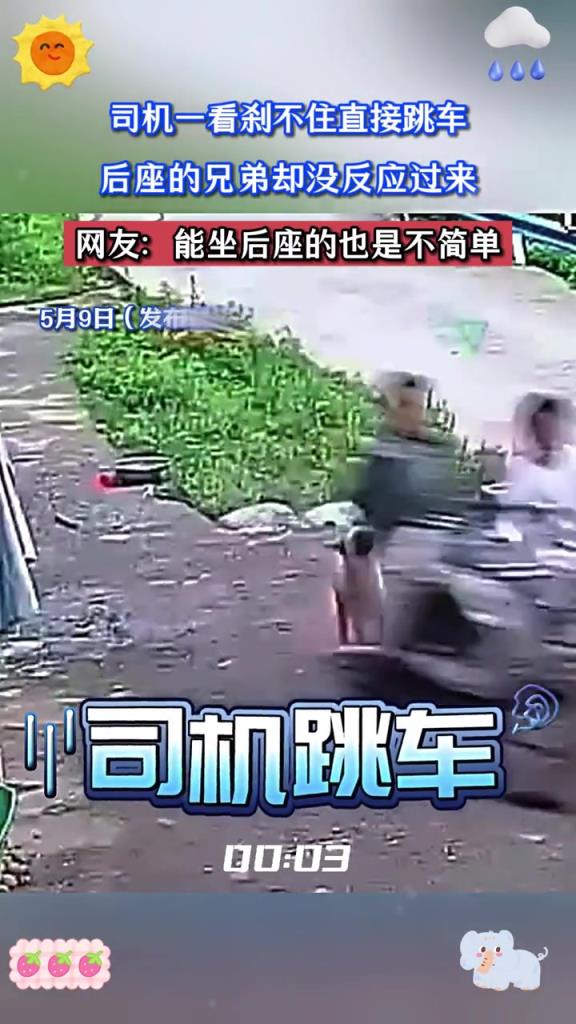 司机一看刹不住直接跳车,后座的兄弟却没反应过来!!