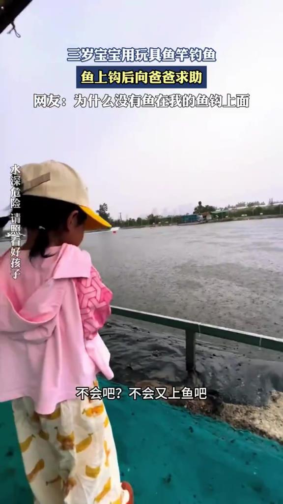 三歲寶寶用玩具魚竿釣魚，魚上鉤后向爸爸求助