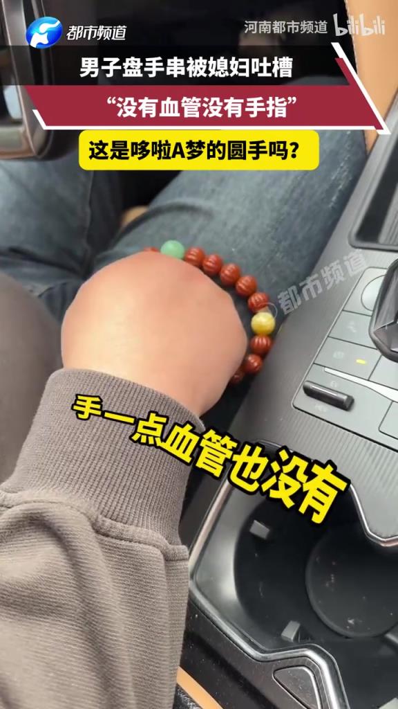 大哥盤手串被媳婦吐槽，“沒(méi)有血管沒(méi)有手指”