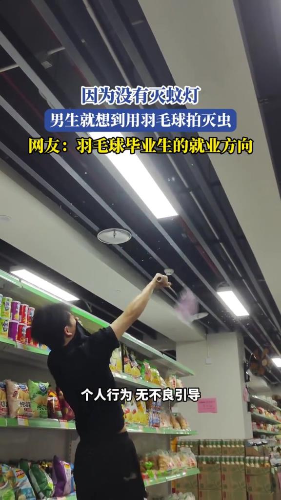因为没有灭蚊灯,男生就想到用羽毛球拍灭虫!!