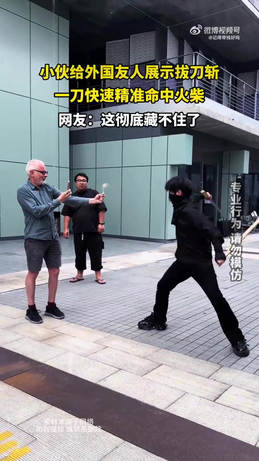 小伙給外國友人展示拔刀斬，一刀快速精準命中火柴