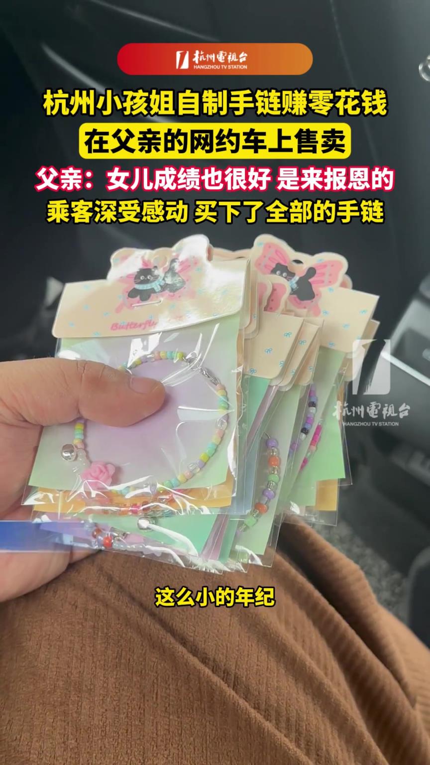 杭州小孩姐自制手鏈賺零花錢(qián)，在父親的網(wǎng)約車(chē)上售賣(mài)