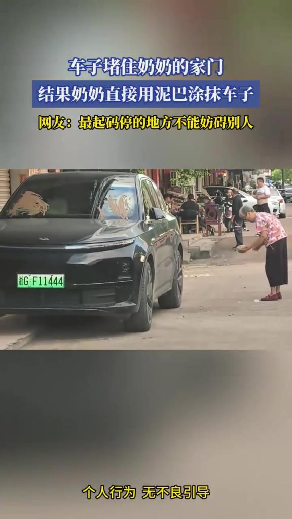 車子堵住奶奶的家門 結果奶奶直接用泥巴涂抹車子