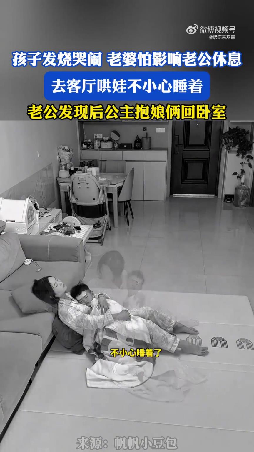 孩子发烧哭闹，妻子为不扰丈夫去客厅哄娃睡着