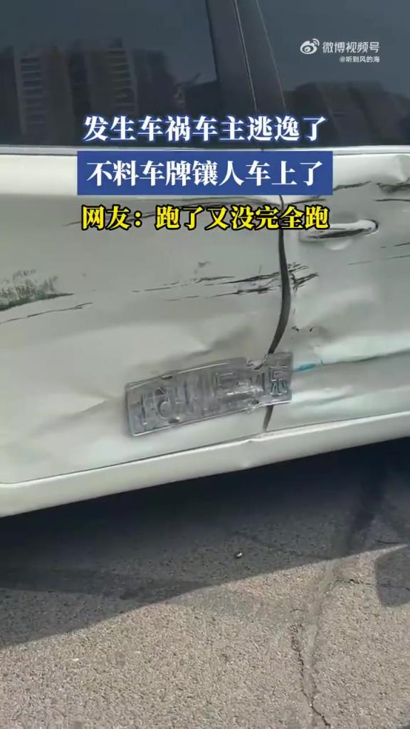 发生车祸车主逃逸了 不料车牌镶人车上了