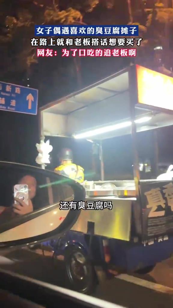 女子偶遇心儀臭豆腐攤，提前和老板預(yù)定