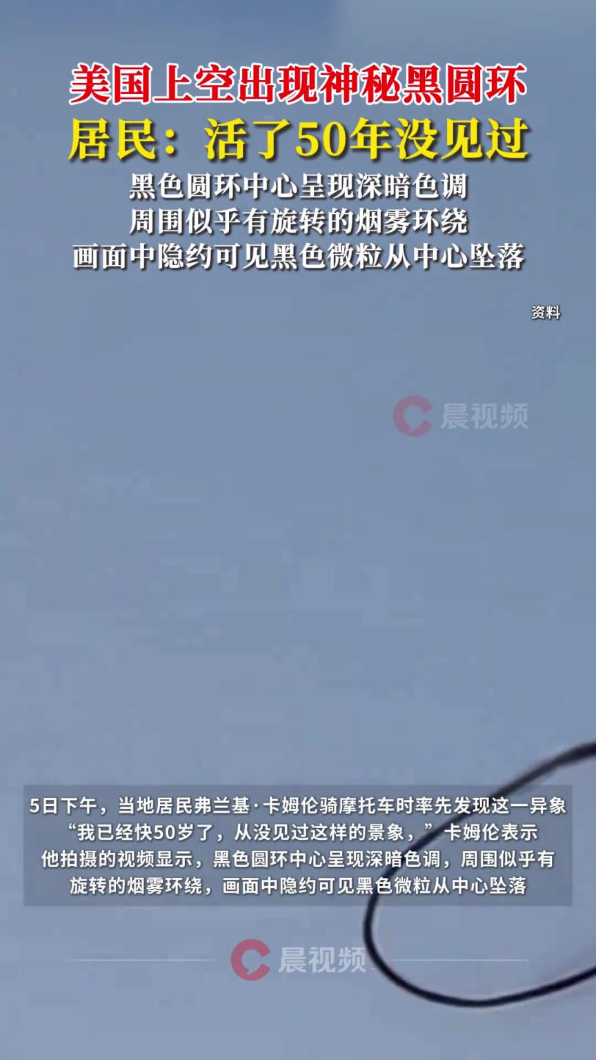 美国上空出现神秘黑圆环，居民：活了50年没见过