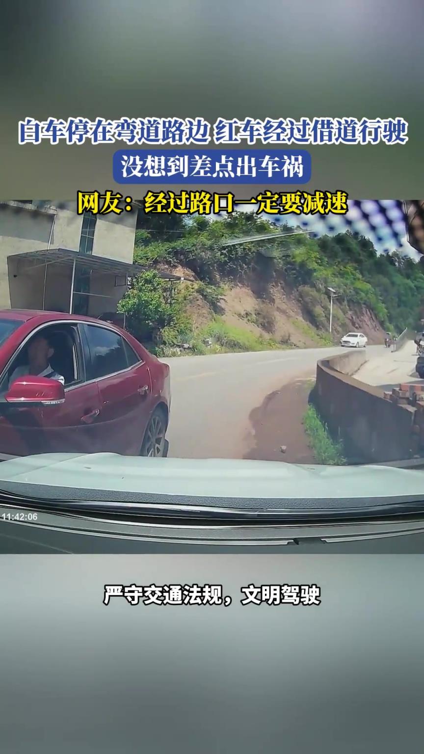 白車停在彎道路邊，紅車經(jīng)過借道行駛，沒想到差點出車禍