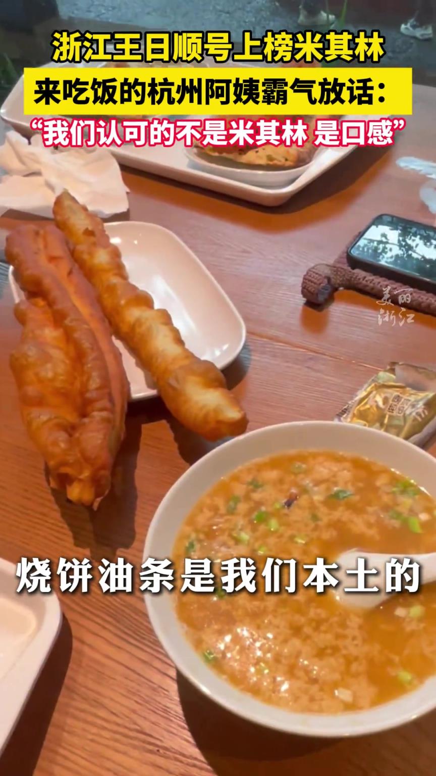 浙江王日順號(hào)上榜米其林餐廳， 杭州阿姨霸氣放話只認(rèn)口感