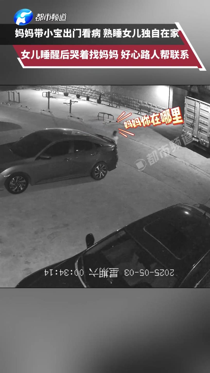 妈妈带小宝出门看病，留熟睡女儿独自在家，女儿睡醒后哭着找妈妈