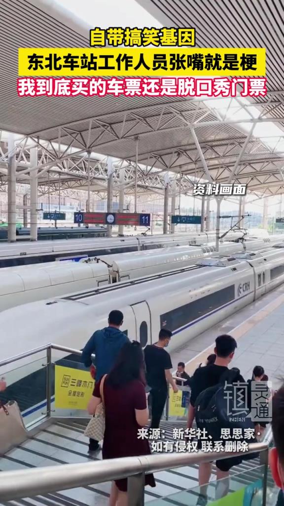 網友：我到底買的車票還是脫口秀門票