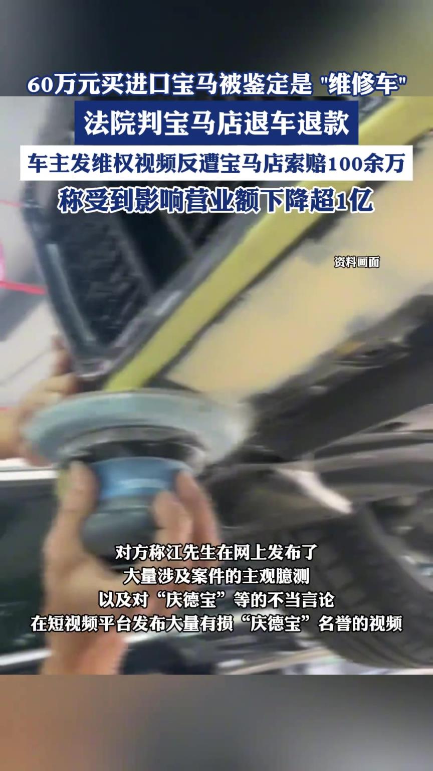 60万元买进口宝马被鉴定是“维修车”，车主发视频维权反被索赔