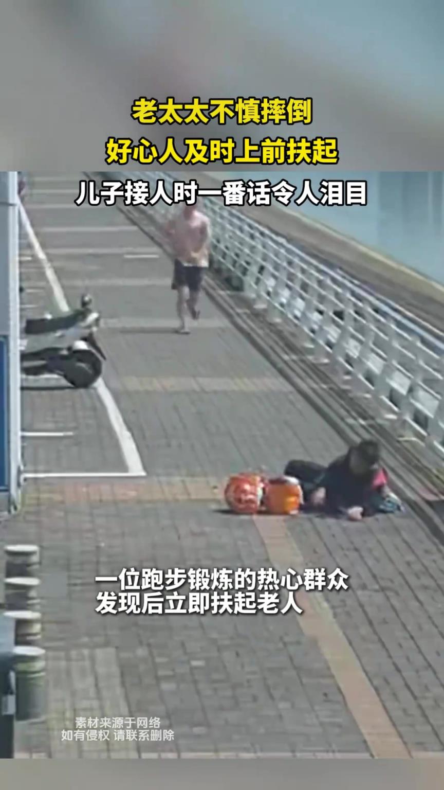 老太太不慎摔倒，好心人及时上前扶起