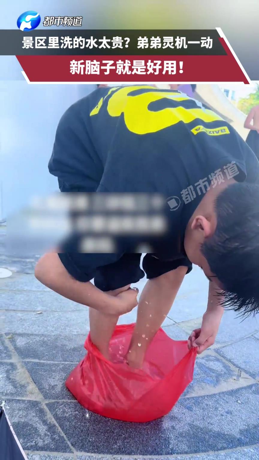 景區(qū)里洗的水太貴？弟弟靈機一動