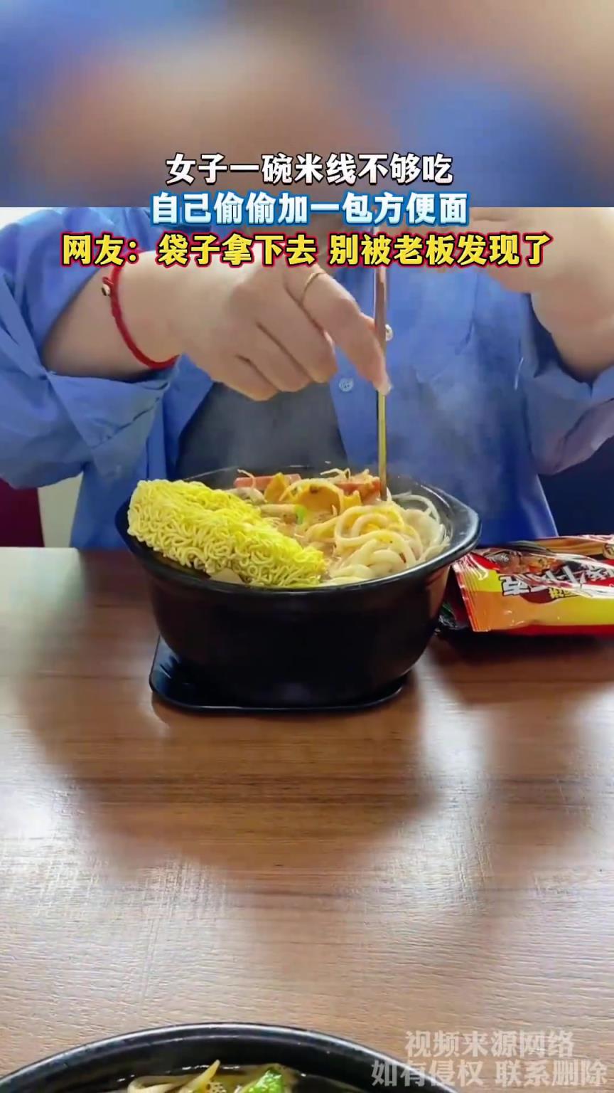 女子一碗米線不夠吃，自己偷偷加一包方便面