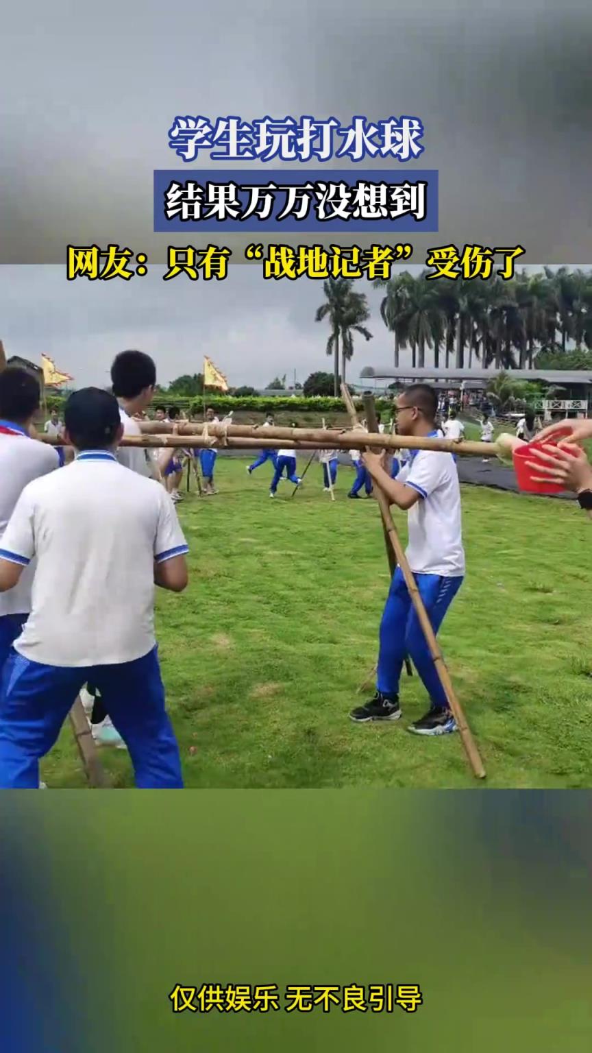 學(xué)生玩打水球，結(jié)果萬(wàn)萬(wàn)沒(méi)想到，網(wǎng)友：只有“戰(zhàn)地記者”受傷了
