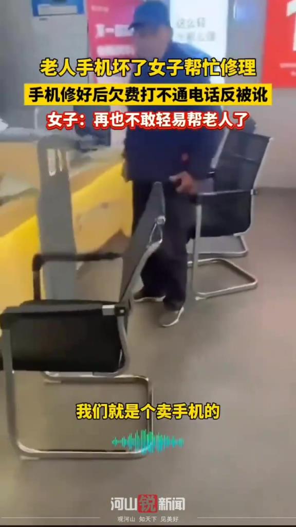 老人手机坏了女子帮忙修理，手机修好后欠费打不通电话反被讹
