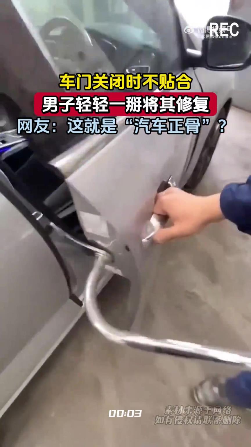 車門關(guān)閉時不貼合，男子輕輕一掰將其修復(fù)