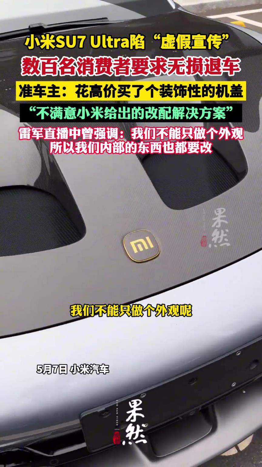 小米SU7 Ultra陷“虛假宣傳”爭(zhēng)議，數(shù)百名消費(fèi)者要求無(wú) 損退車
