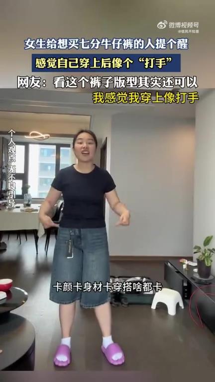 女生提醒：想买七分牛仔裤的，穿上可能像“打手”
