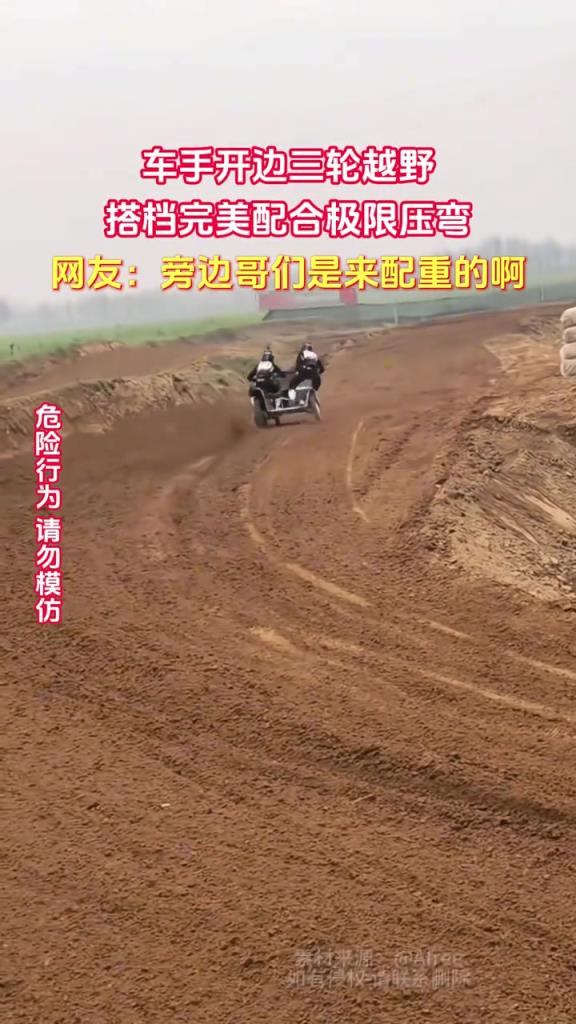 车手开边三轮越野 搭档完美配合极限压弯