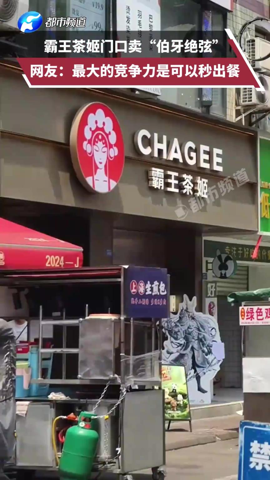 霸王茶姬门口卖“伯牙绝弦”，网友：贴脸开大