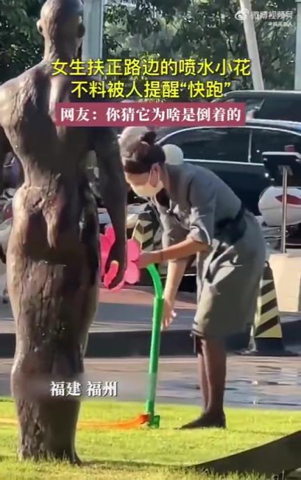 女生扶正路邊噴水小花，卻被人提醒“快跑”