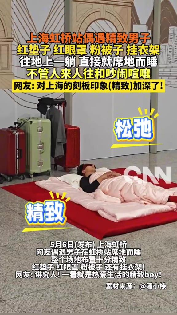 上海虹桥站偶遇精致男子 红垫子红眼罩粉被子 挂衣架 往地上一躺