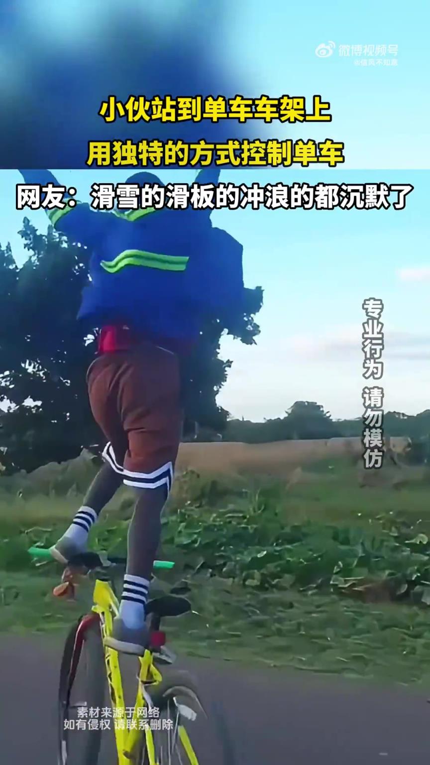 小伙站上單車(chē)車(chē)架，以獨(dú)特方式操控單車(chē)