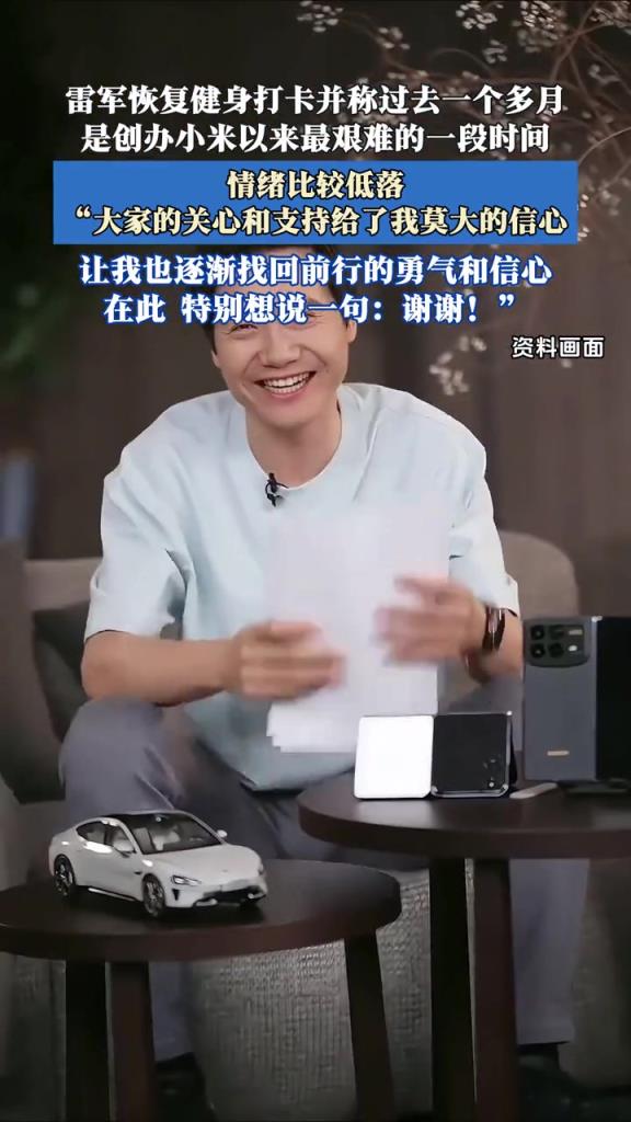 雷軍恢復健身打卡并稱過去一個多月,是創辦小米以來最艱難的時間!