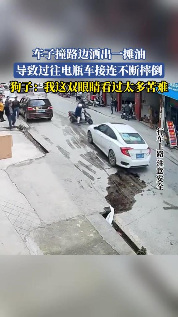 车子撞路边洒出一摊油 导致过往电瓶车接连不断摔倒